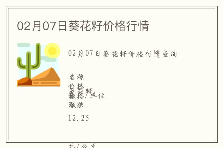02月07日葵花籽價格行情