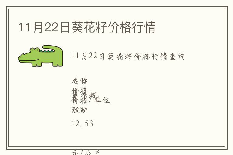 11月22日葵花籽價格行情