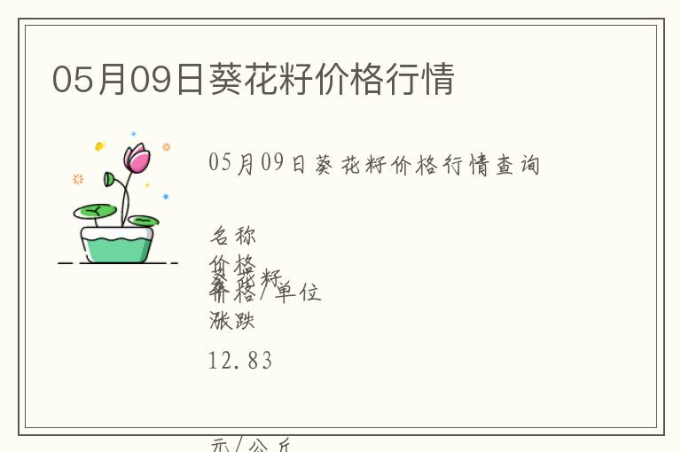 05月09日葵花籽價格行情