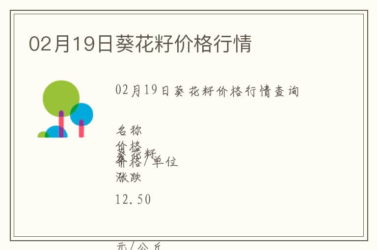 02月19日葵花籽價格行情