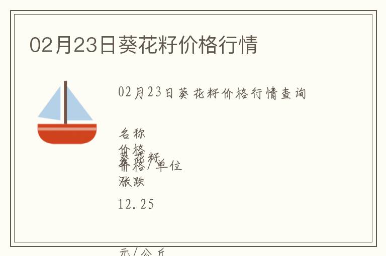 02月23日葵花籽價格行情