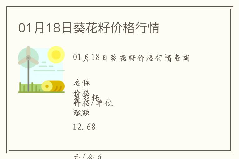 01月18日葵花籽價格行情