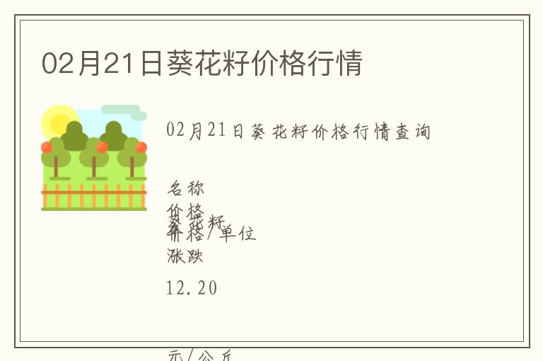 02月21日葵花籽價格行情