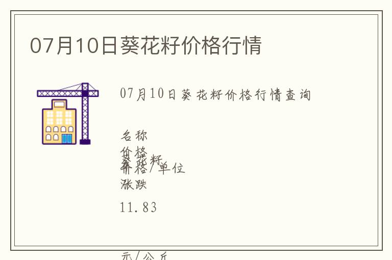 07月10日葵花籽價格行情