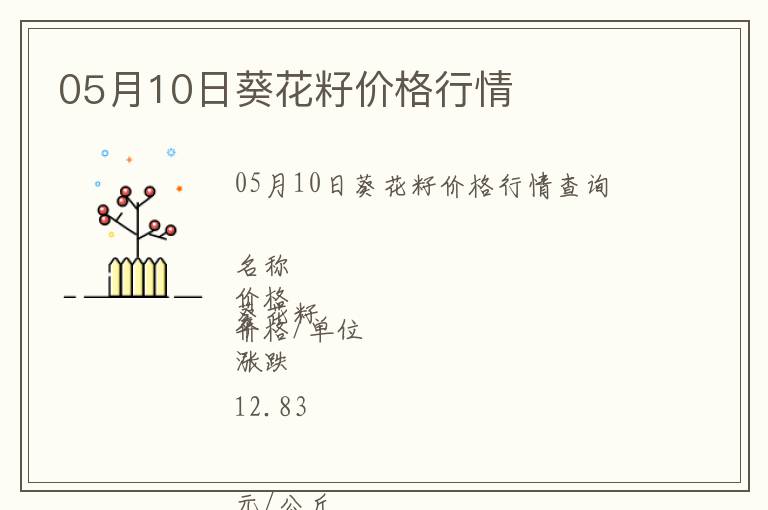 05月10日葵花籽價(jià)格行情