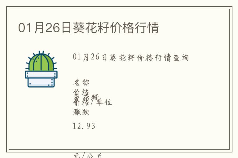 01月26日葵花籽價格行情