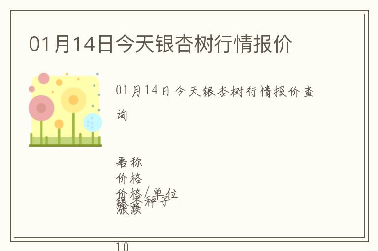 01月14日今天銀杏樹行情報價