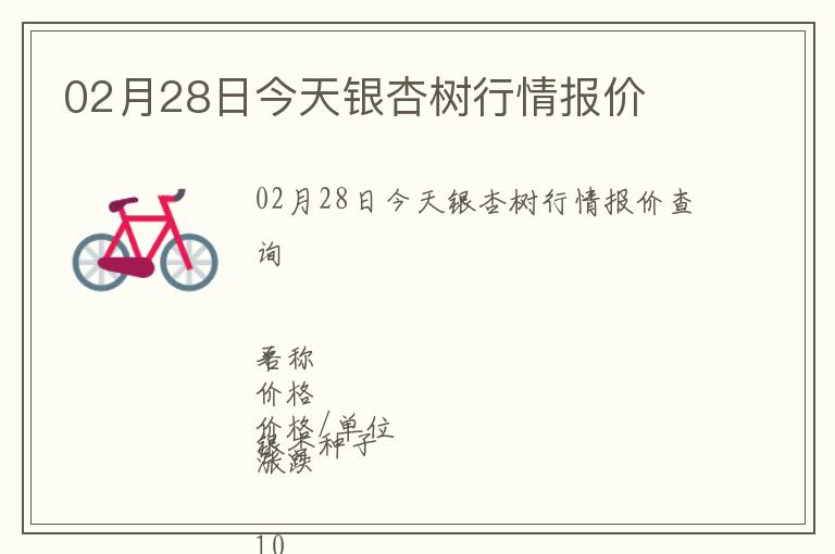 02月28日今天銀杏樹行情報價