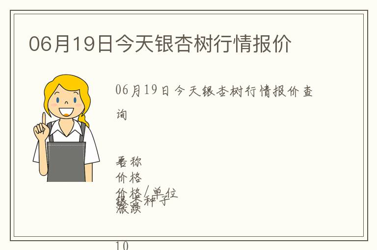 06月19日今天銀杏樹行情報(bào)價(jià)