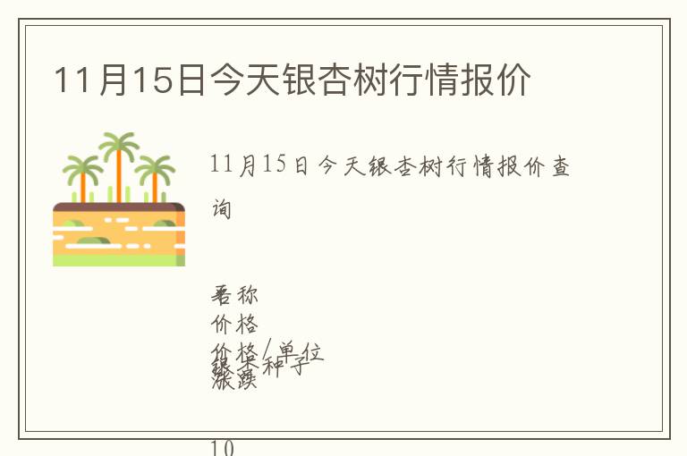11月15日今天銀杏樹行情報價
