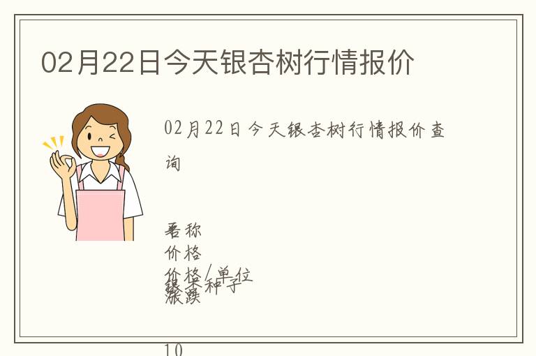 02月22日今天銀杏樹行情報(bào)價(jià)