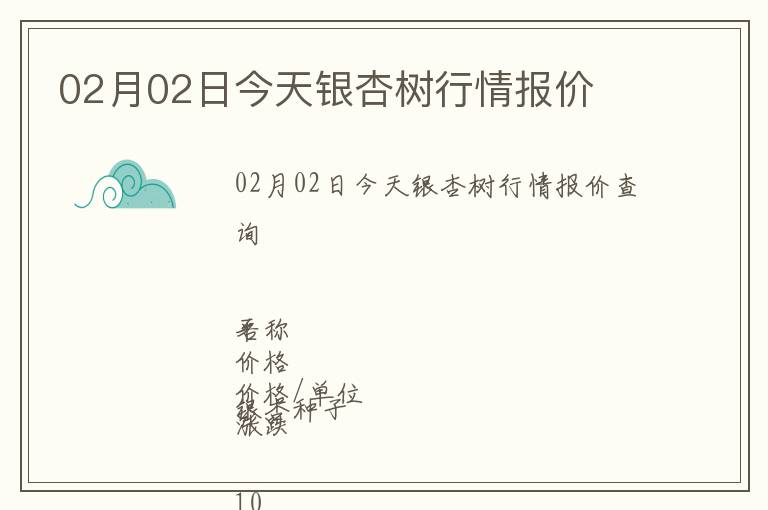 02月02日今天銀杏樹行情報價