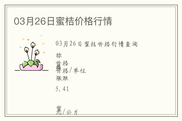03月26日蜜桔價格行情