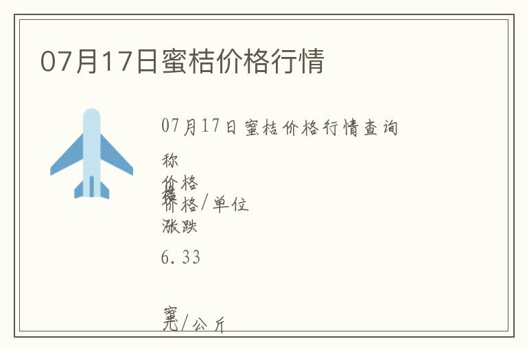07月17日蜜桔價格行情
