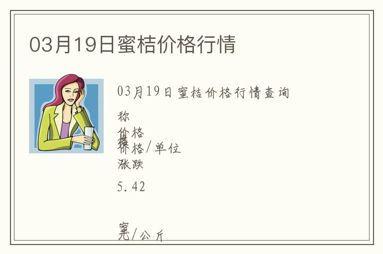03月19日蜜桔價(jià)格行情
