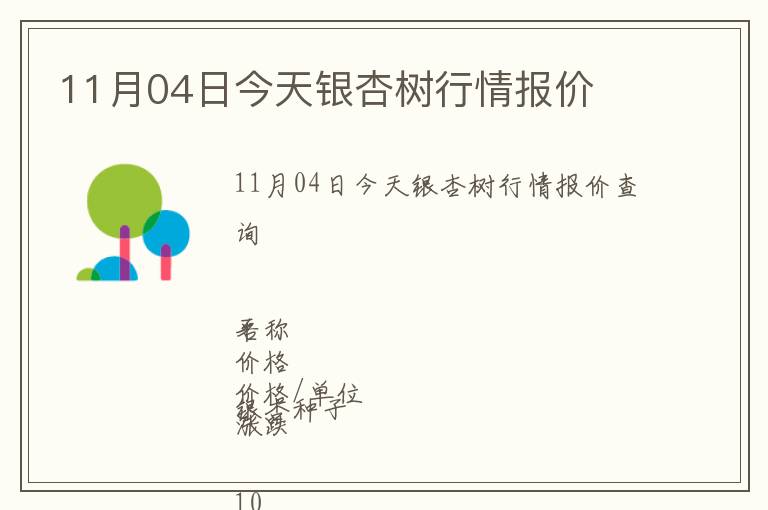 11月04日今天銀杏樹(shù)行情報(bào)價(jià)