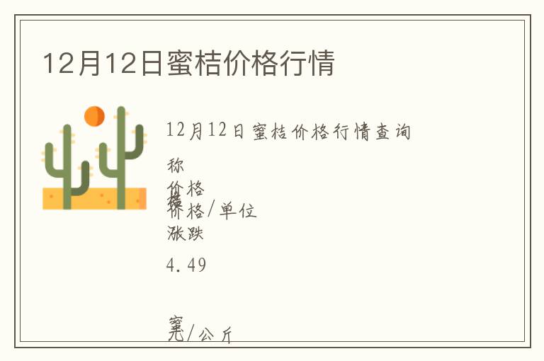 12月12日蜜桔價(jià)格行情