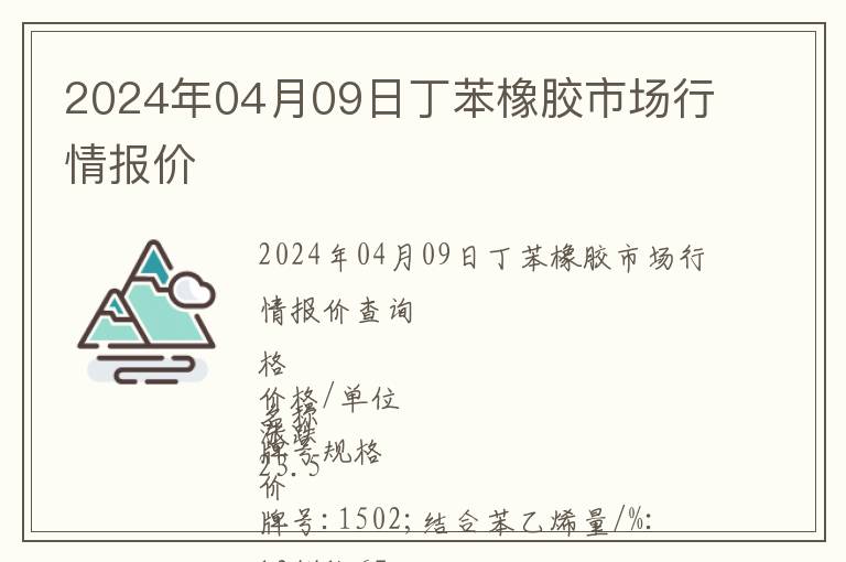 2024年04月09日丁苯橡膠市場行情報(bào)價(jià)