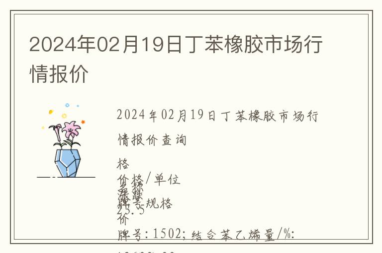 2024年02月19日丁苯橡膠市場行情報價