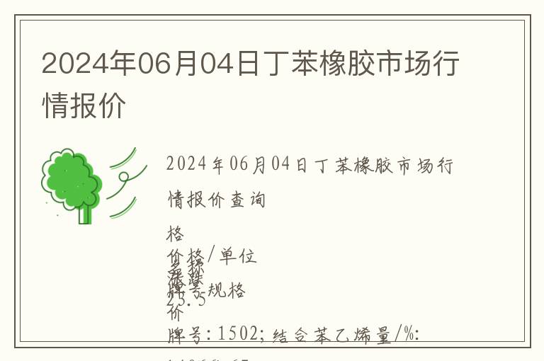 2024年06月04日丁苯橡膠市場(chǎng)行情報(bào)價(jià)