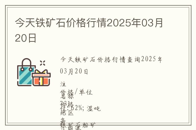 今天鐵礦石價(jià)格行情2025年03月20日