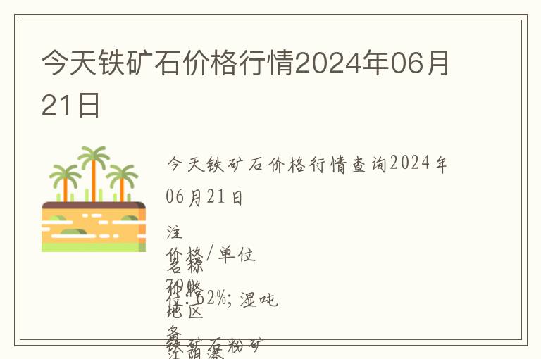 今天鐵礦石價格行情2024年06月21日