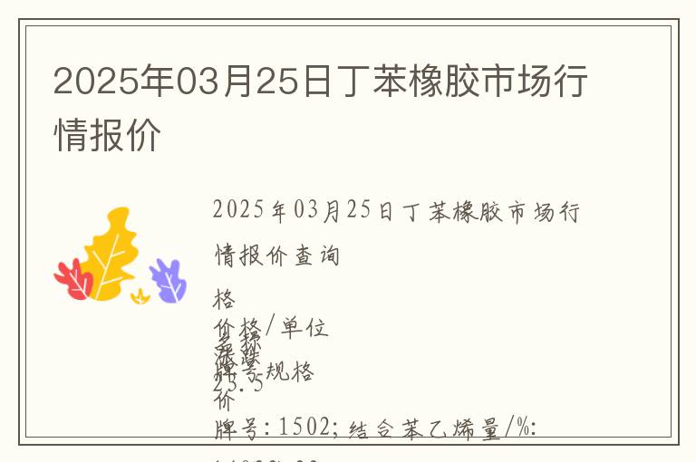 2025年03月25日丁苯橡膠市場行情報價