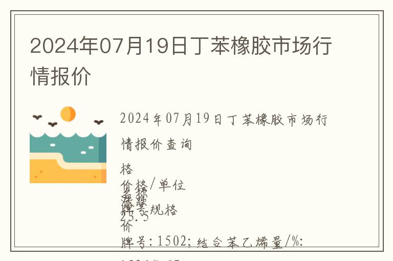 2024年07月19日丁苯橡膠市場行情報價