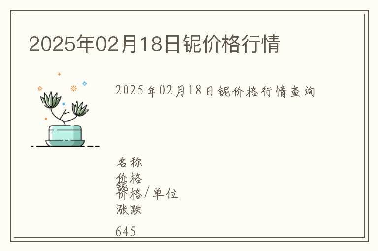 2025年02月18日鈮價格行情