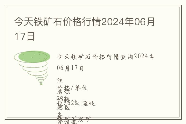 今天鐵礦石價格行情2024年06月17日