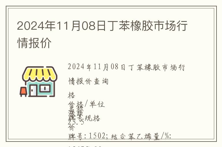 2024年11月08日丁苯橡膠市場(chǎng)行情報(bào)價(jià)