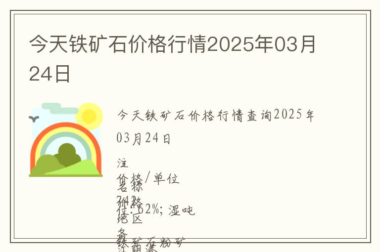 今天鐵礦石價(jià)格行情2025年03月24日