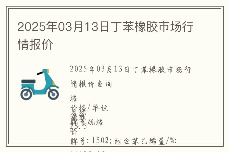 2025年03月13日丁苯橡膠市場行情報價
