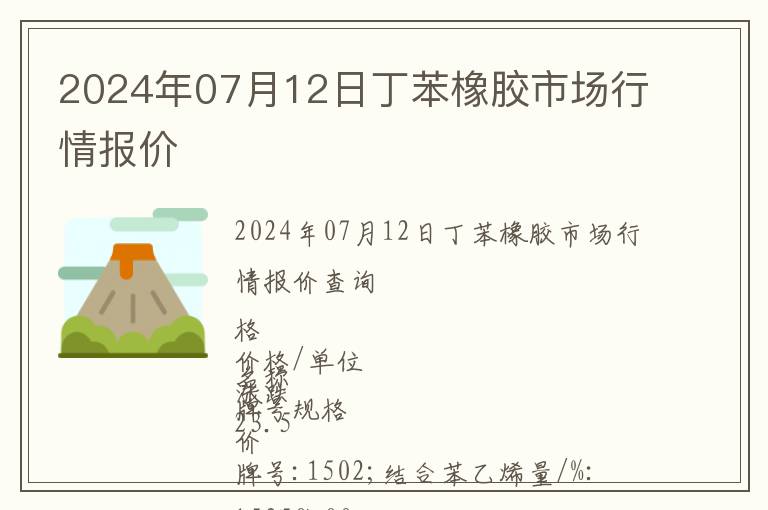 2024年07月12日丁苯橡膠市場行情報價