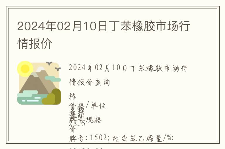 2024年02月10日丁苯橡膠市場行情報(bào)價(jià)
