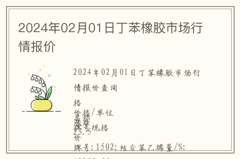 2024年02月01日丁苯橡膠市場行情報價