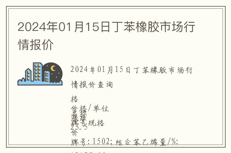 2024年01月15日丁苯橡膠市場行情報價