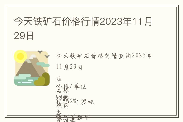 今天鐵礦石價(jià)格行情2023年11月29日
