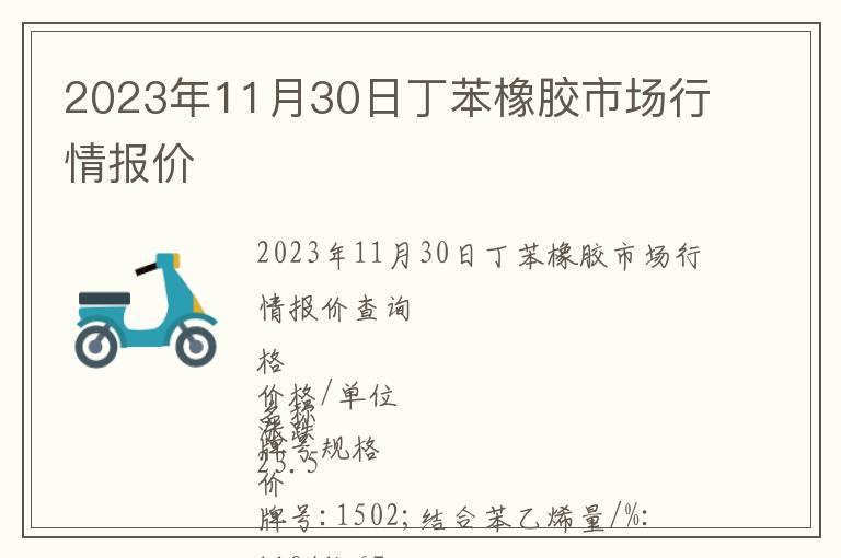 2023年11月30日丁苯橡膠市場(chǎng)行情報(bào)價(jià)