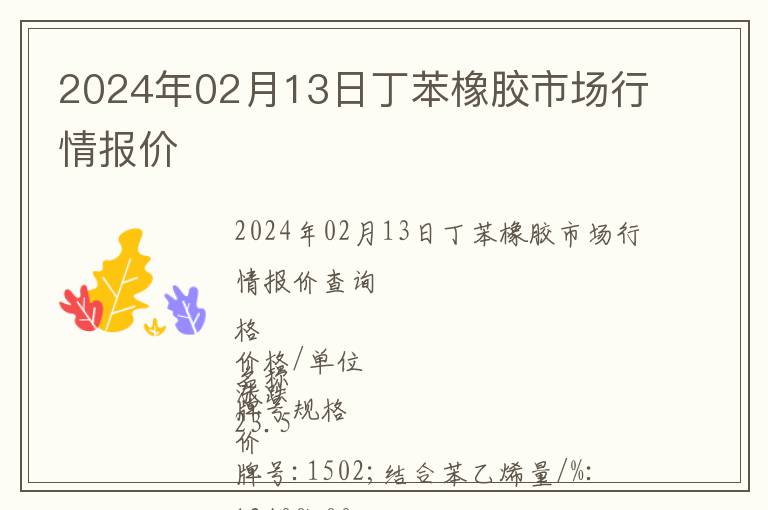2024年02月13日丁苯橡膠市場(chǎng)行情報(bào)價(jià)