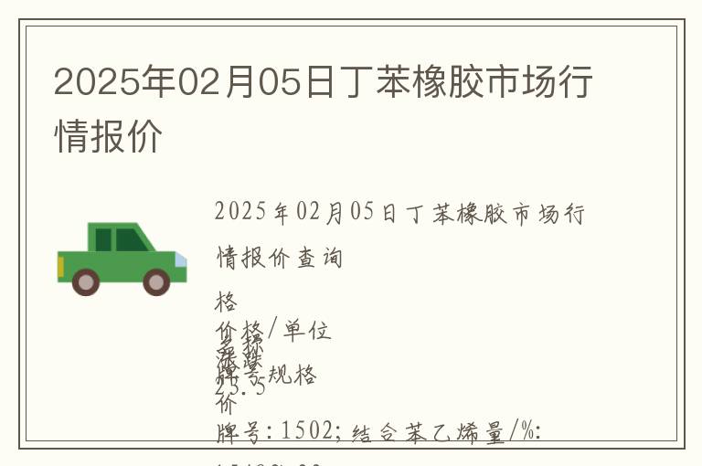 2025年02月05日丁苯橡膠市場(chǎng)行情報(bào)價(jià)