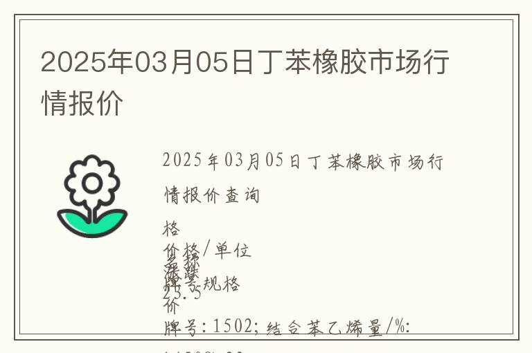 2025年03月05日丁苯橡膠市場行情報價
