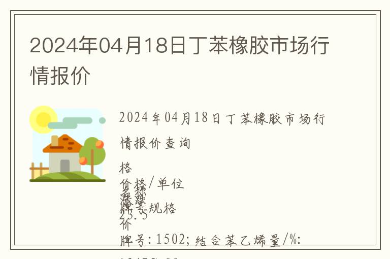 2024年04月18日丁苯橡膠市場行情報(bào)價(jià)
