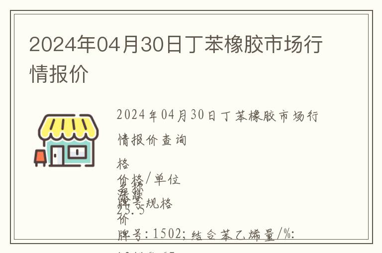 2024年04月30日丁苯橡膠市場行情報價