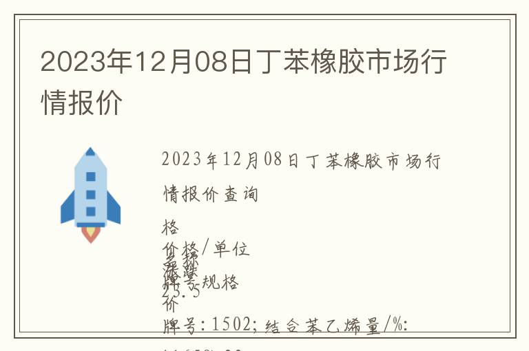 2023年12月08日丁苯橡膠市場行情報價