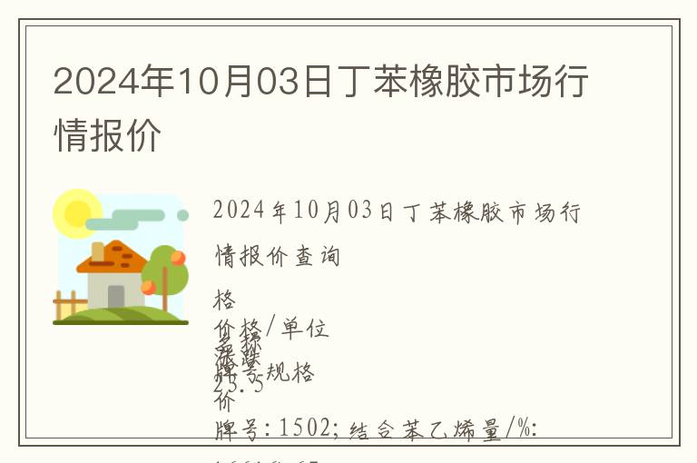 2024年10月03日丁苯橡膠市場行情報價