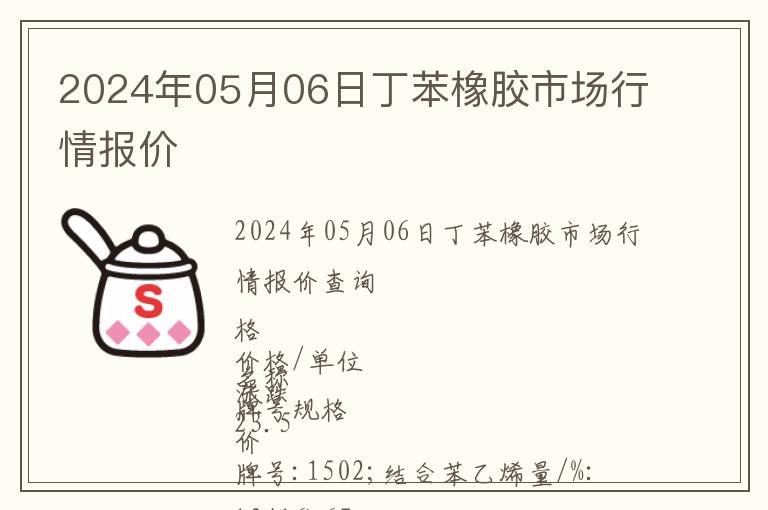 2024年05月06日丁苯橡膠市場行情報價