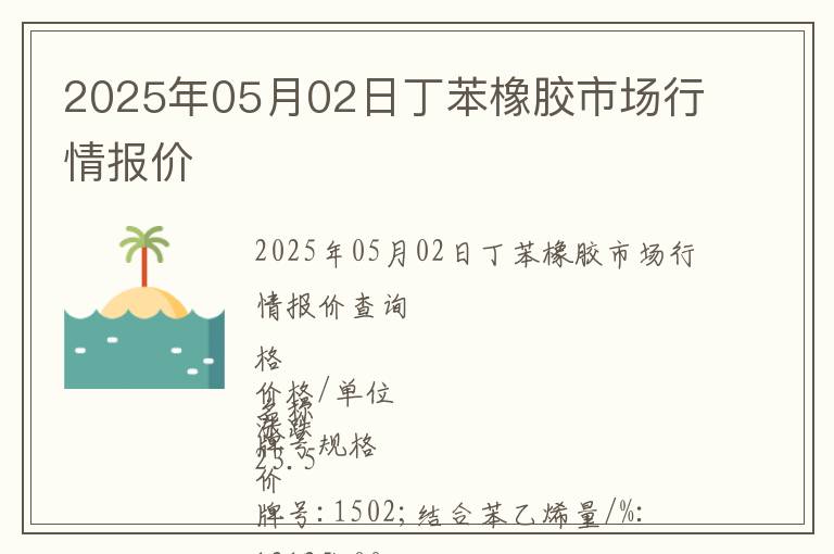 2025年05月02日丁苯橡膠市場行情報價