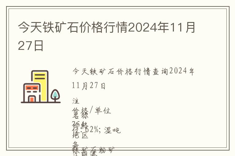 今天鐵礦石價格行情2024年11月27日