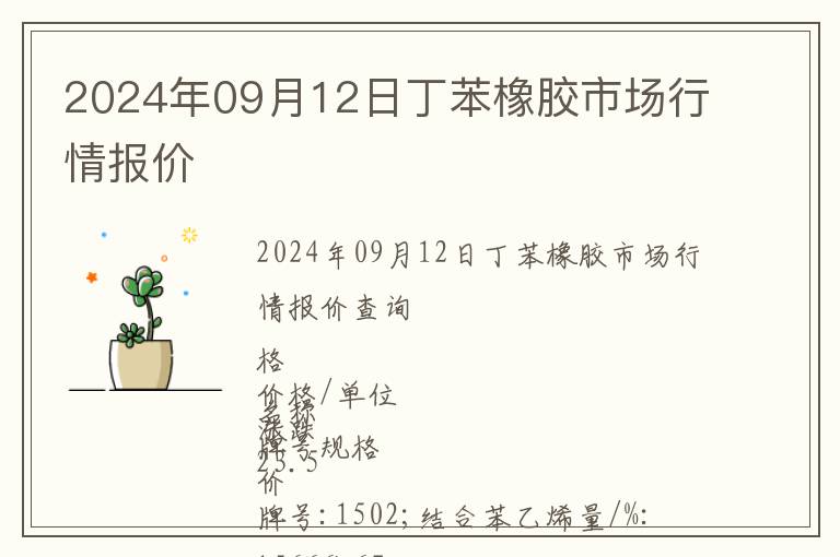 2024年09月12日丁苯橡膠市場行情報價